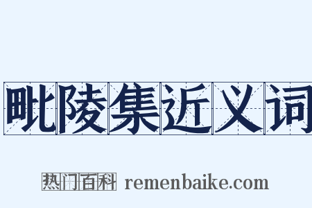 毗陵集近义词是什么意思的图片
